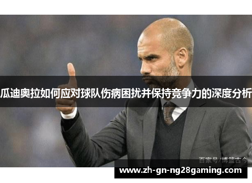 瓜迪奥拉如何应对球队伤病困扰并保持竞争力的深度分析