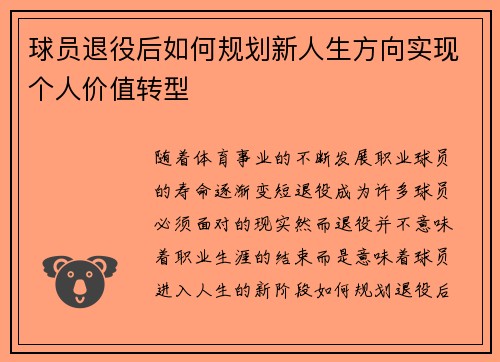 球员退役后如何规划新人生方向实现个人价值转型