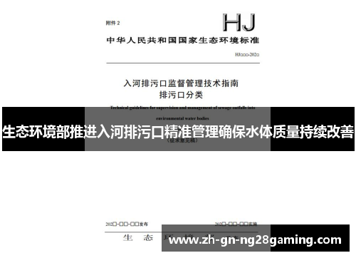 生态环境部推进入河排污口精准管理确保水体质量持续改善