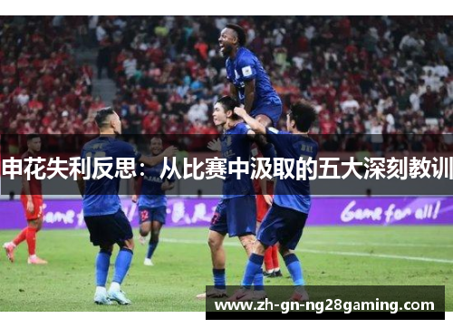 申花失利反思：从比赛中汲取的五大深刻教训