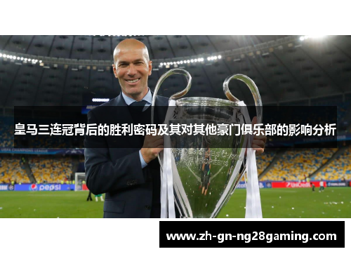 皇马三连冠背后的胜利密码及其对其他豪门俱乐部的影响分析