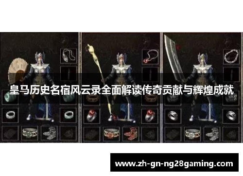 皇马历史名宿风云录全面解读传奇贡献与辉煌成就