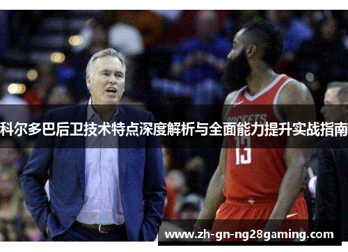 科尔多巴后卫技术特点深度解析与全面能力提升实战指南
