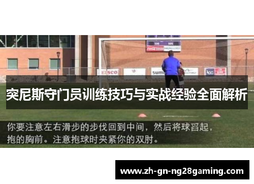 突尼斯守门员训练技巧与实战经验全面解析