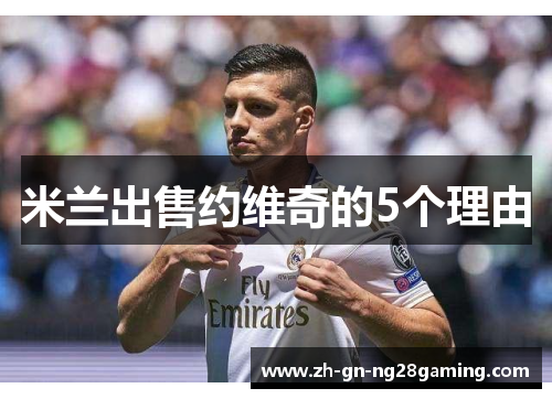 米兰出售约维奇的5个理由