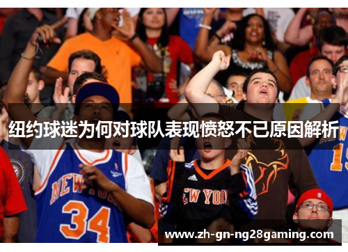 纽约球迷为何对球队表现愤怒不已原因解析
