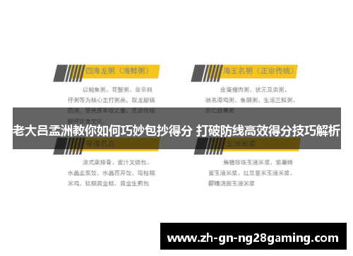 老大吕孟洲教你如何巧妙包抄得分 打破防线高效得分技巧解析