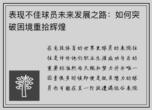 表现不佳球员未来发展之路：如何突破困境重拾辉煌
