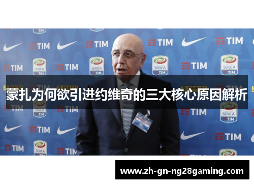 蒙扎为何欲引进约维奇的三大核心原因解析