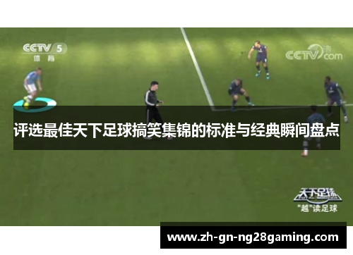 评选最佳天下足球搞笑集锦的标准与经典瞬间盘点
