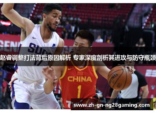 赵睿调整打法背后原因解析 专家深度剖析其进攻与防守瓶颈