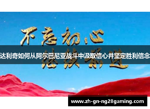 达利奇如何从阿尔巴尼亚战斗中汲取信心并坚定胜利信念