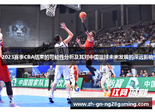 2023赛季CBA结束的可能性分析及其对中国篮球未来发展的深远影响