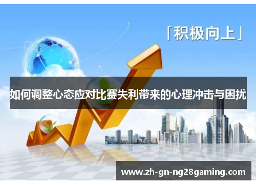 如何调整心态应对比赛失利带来的心理冲击与困扰
