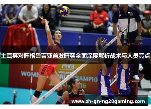 土耳其对阵格鲁吉亚首发阵容全面深度解析战术与人员亮点 土耳其对阵格鲁吉亚首发阵容全面深度解析战术与人员亮点