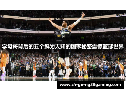 字母哥背后的五个鲜为人知的国家秘密震惊篮球世界