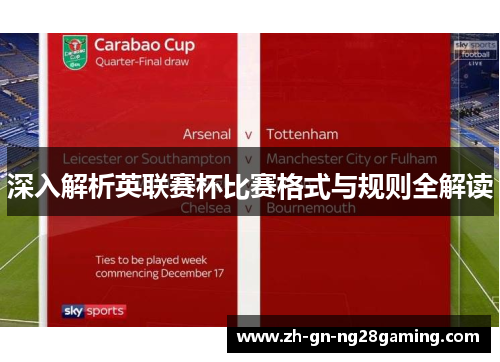 深入解析英联赛杯比赛格式与规则全解读 深入解析英联赛杯比赛格式与规则全解读