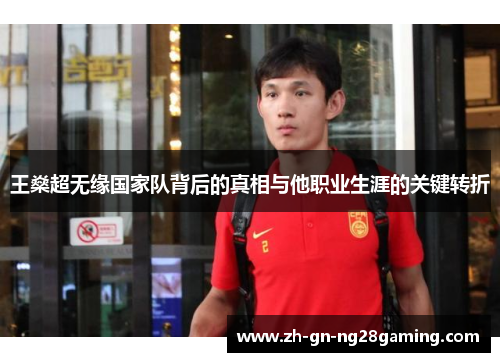 王燊超无缘国家队背后的真相与他职业生涯的关键转折