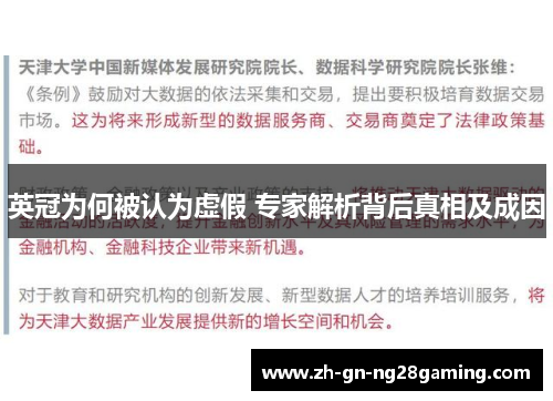 英冠为何被认为虚假 专家解析背后真相及成因 英冠为何被认为虚假 专家解析背后真相及成因