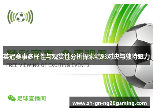 英冠赛事多样性与观赏性分析探索精彩对决与独特魅力