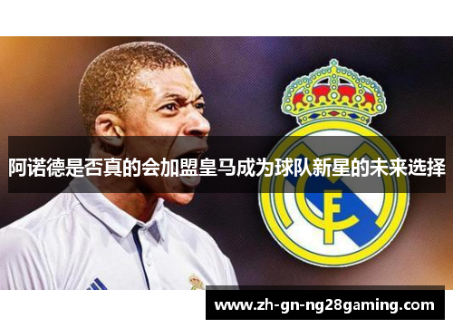 阿诺德是否真的会加盟皇马成为球队新星的未来选择