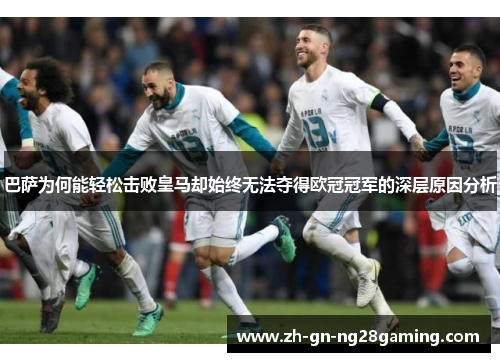 巴萨为何能轻松击败皇马却始终无法夺得欧冠冠军的深层原因分析