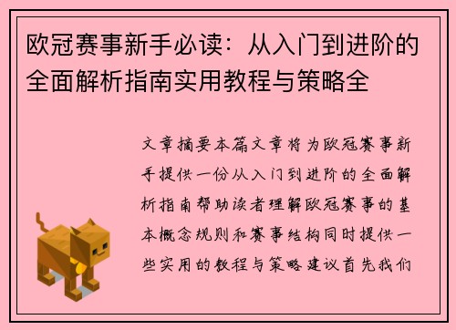 欧冠赛事新手必读:从入门到进阶的全面解析指南实用教程与策略全 欧冠赛事新手必读:从入门到进阶的全面解析指南实用教程与策略全