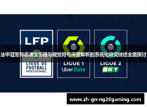 法甲冠军标志演变历程与视觉符号深度解析的系统化研究综述全面探讨 法甲冠军标志演变历程与视觉符号深度解析的系统化研究综述全面探讨