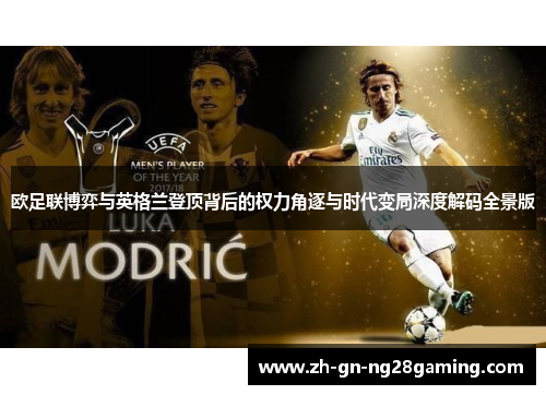 欧足联博弈与英格兰登顶背后的权力角逐与时代变局深度解码全景版 欧足联博弈与英格兰登顶背后的权力角逐与时代变局深度解码全景版
