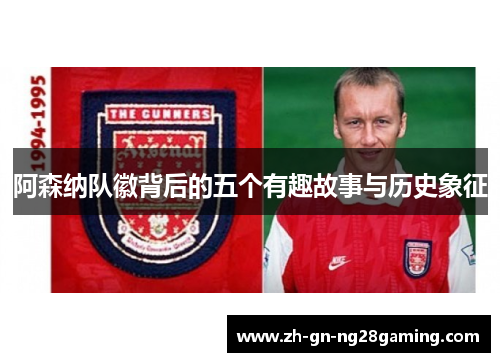 阿森纳队徽背后的五个有趣故事与历史象征
