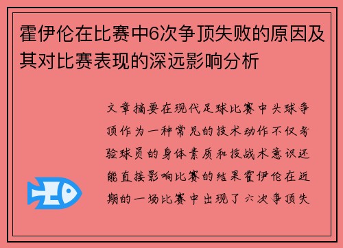 霍伊伦在比赛中6次争顶失败的原因及其对比赛表现的深远影响分析