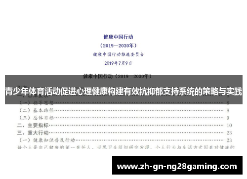 青少年体育活动促进心理健康构建有效抗抑郁支持系统的策略与实践 青少年体育活动促进心理健康构建有效抗抑郁支持系统的策略与实践