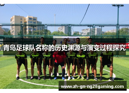 青岛足球队名称的历史渊源与演变过程探究