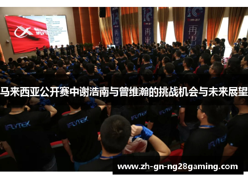 马来西亚公开赛中谢浩南与曾维瀚的挑战机会与未来展望