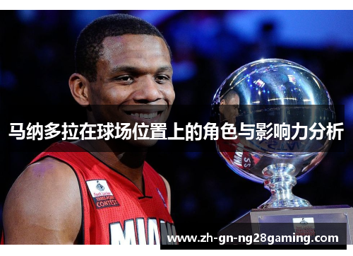 马纳多拉在球场位置上的角色与影响力分析