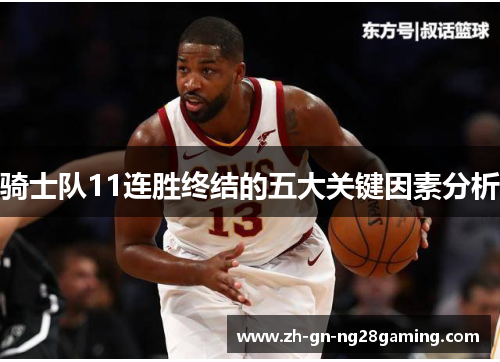 骑士队11连胜终结的五大关键因素分析