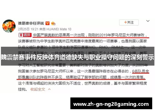 魏震禁赛事件反映体育道德缺失与职业操守问题的深刻警示