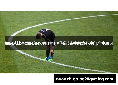 如何从比赛数据和心理因素分析斯诺克中的意外冷门产生原因