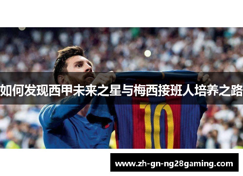 如何发现西甲未来之星与梅西接班人培养之路