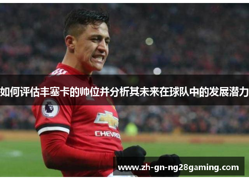 如何评估丰塞卡的帅位并分析其未来在球队中的发展潜力