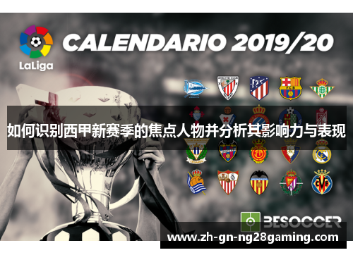 如何识别西甲新赛季的焦点人物并分析其影响力与表现