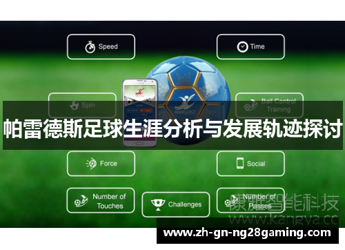 帕雷德斯足球生涯分析与发展轨迹探讨 帕雷德斯足球生涯分析与发展轨迹探讨