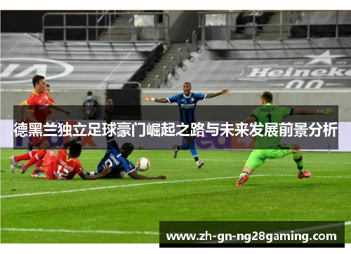 德黑兰独立足球豪门崛起之路与未来发展前景分析 德黑兰独立足球豪门崛起之路与未来发展前景分析