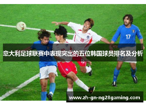 意大利足球联赛中表现突出的五位韩国球员排名及分析