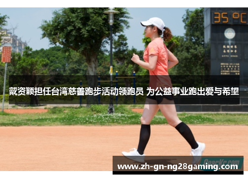 戴资颖担任台湾慈善跑步活动领跑员 为公益事业跑出爱与希望 戴资颖担任台湾慈善跑步活动领跑员 为公益事业跑出爱与希望