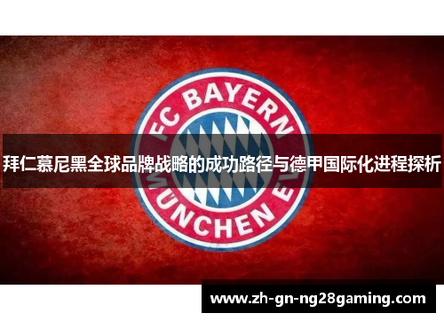 拜仁慕尼黑全球品牌战略的成功路径与德甲国际化进程探析 拜仁慕尼黑全球品牌战略的成功路径与德甲国际化进程探析