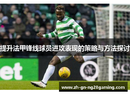 提升法甲锋线球员进攻表现的策略与方法探讨