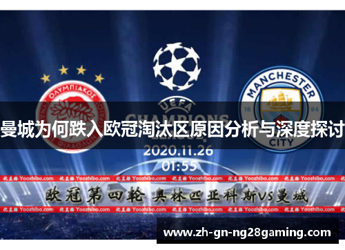 曼城为何跌入欧冠淘汰区原因分析与深度探讨