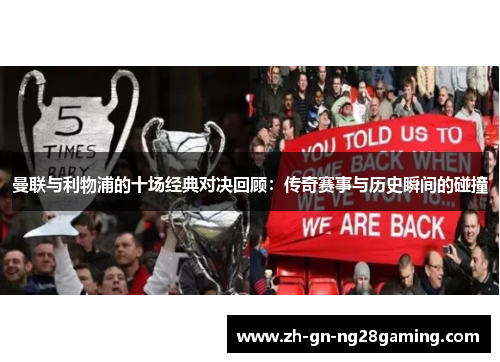 曼联与利物浦的十场经典对决回顾：传奇赛事与历史瞬间的碰撞