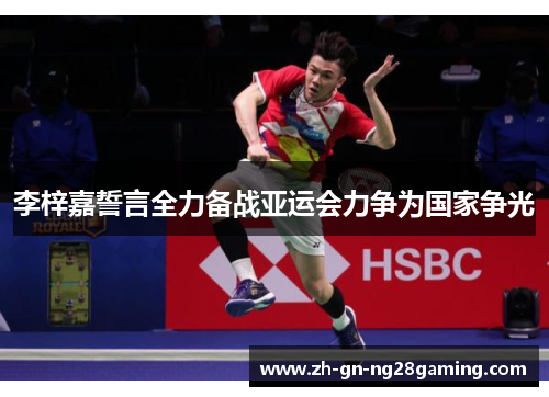 李梓嘉誓言全力备战亚运会力争为国家争光